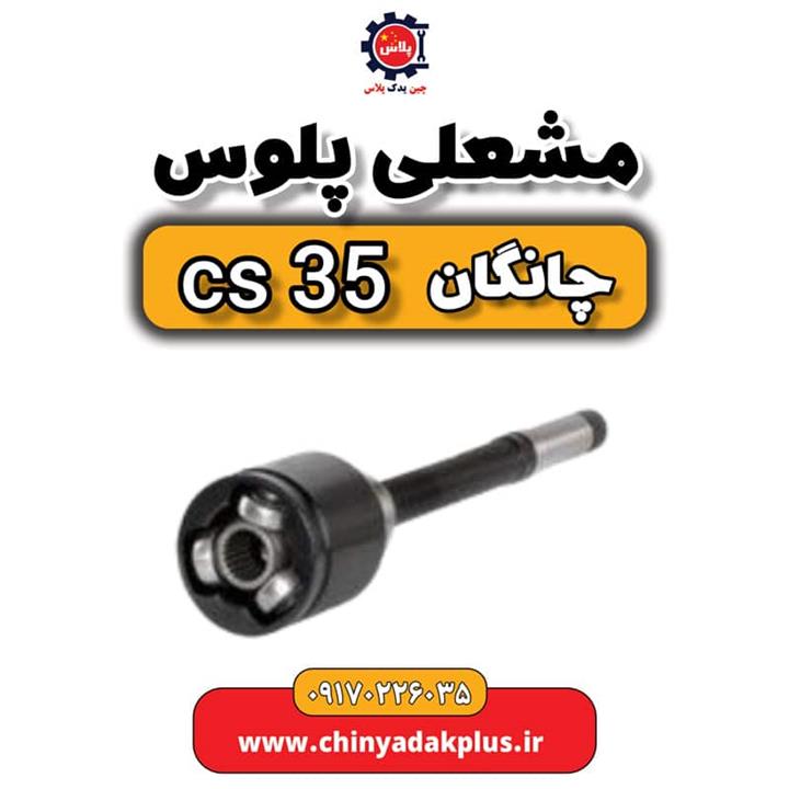 مشعلی پلوس چانگان Cs35